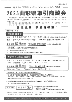 ２０２３山形県取引商談会 申し込み書類